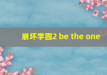 崩坏学园2 be the one